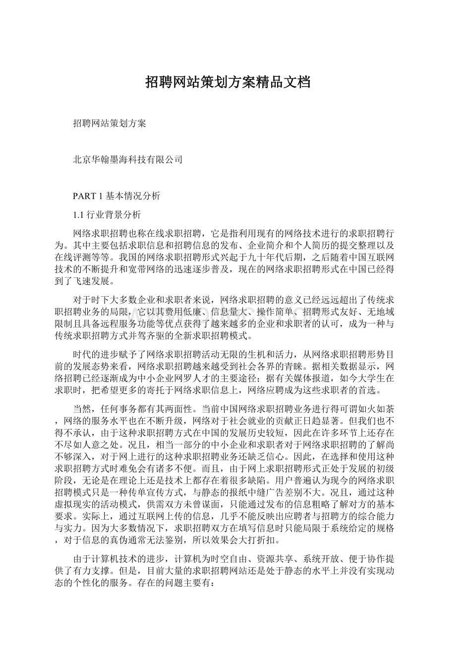 招聘网站策划方案精品文档.docx