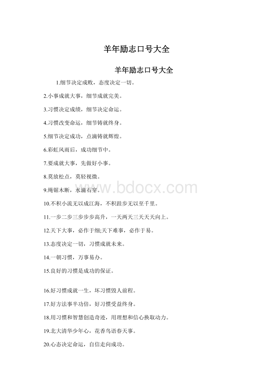 羊年励志口号大全Word文档格式.docx