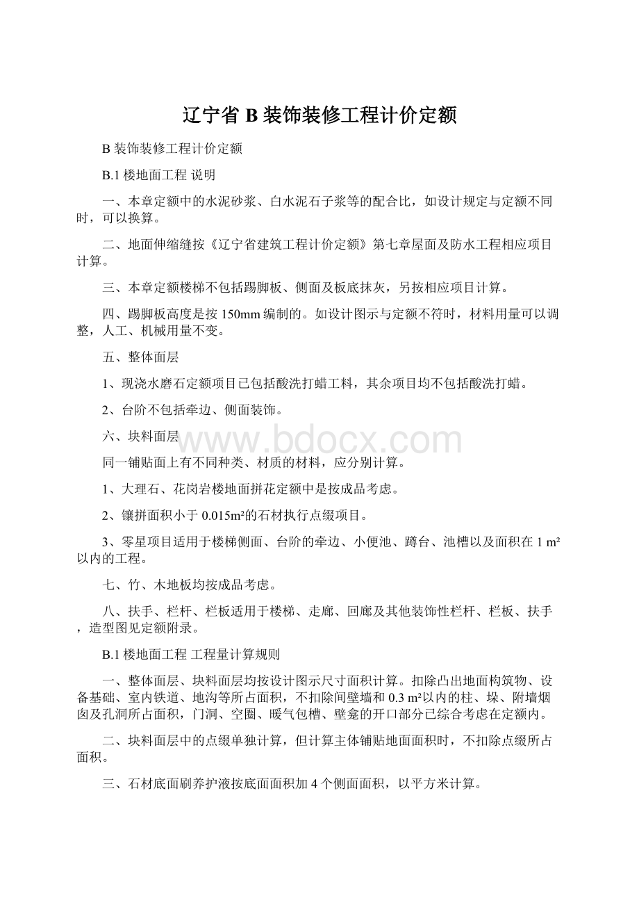 辽宁省B 装饰装修工程计价定额.docx_第1页