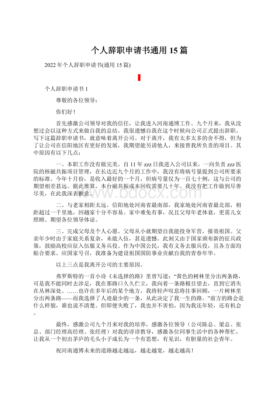 个人辞职申请书通用15篇.docx_第1页