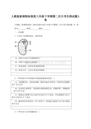 人教版新课程标准度八年级下学期第二次月考生物试题I卷.docx