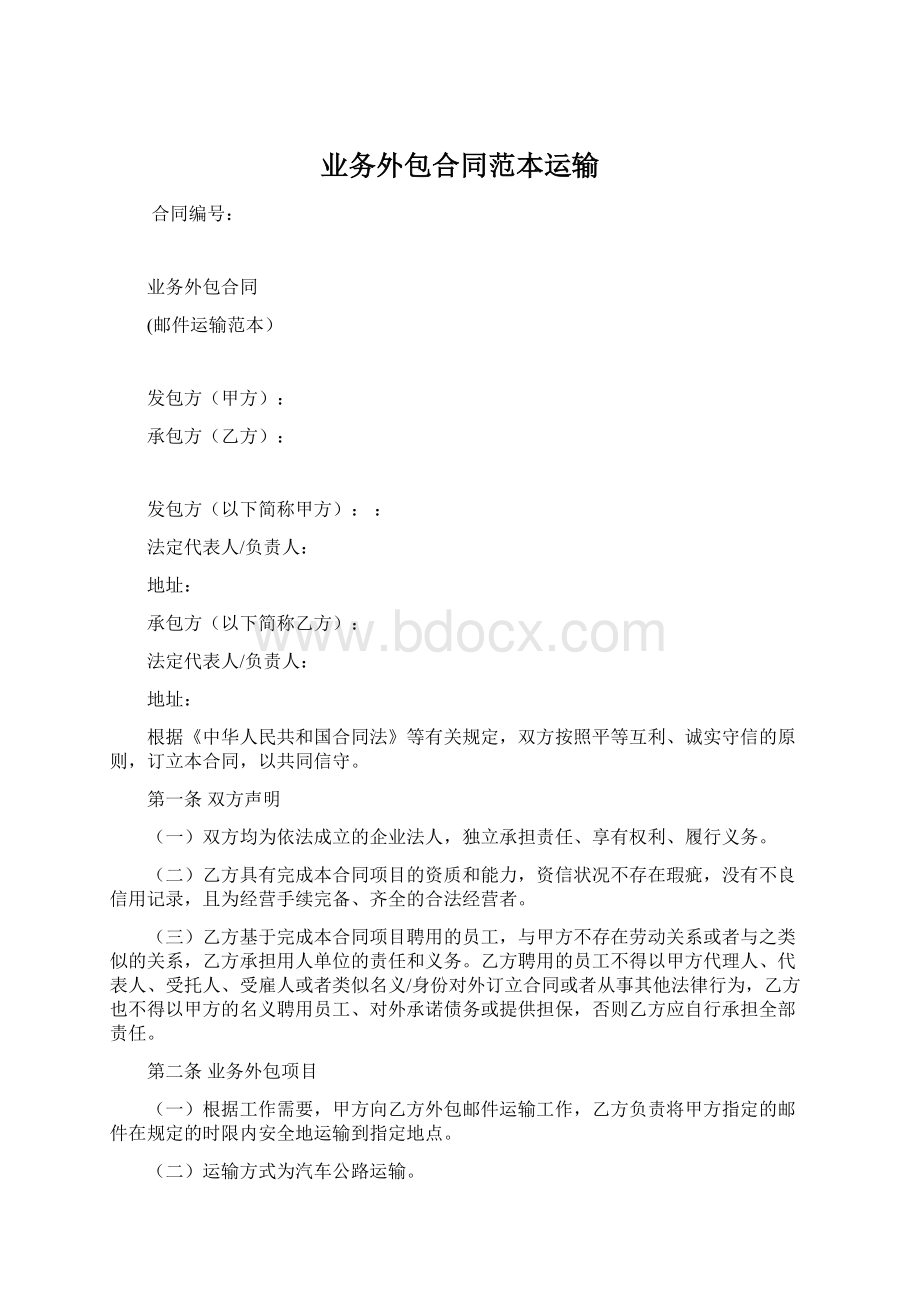 业务外包合同范本运输Word文档格式.docx_第1页