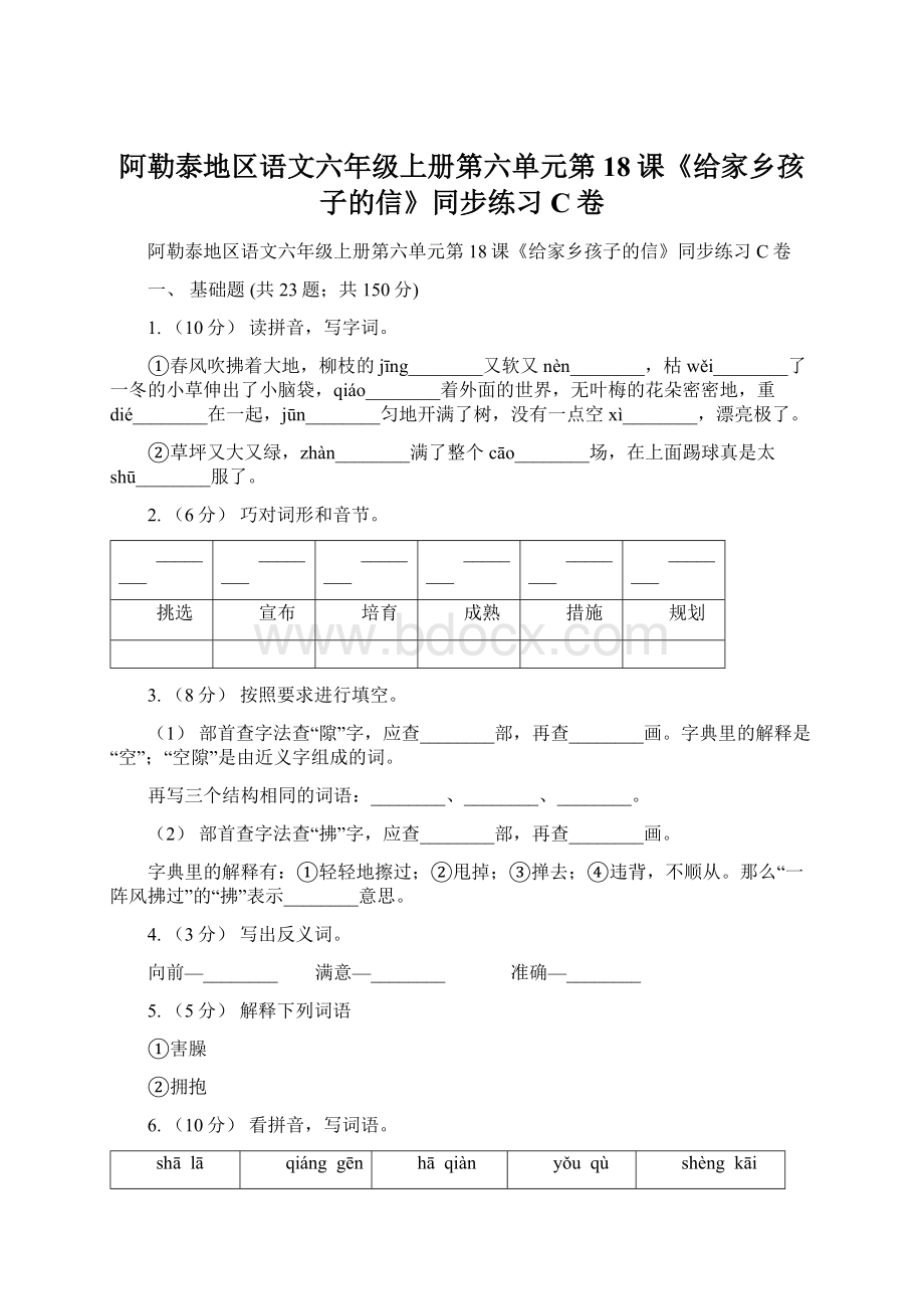 阿勒泰地区语文六年级上册第六单元第18课《给家乡孩子的信》同步练习C卷.docx_第1页