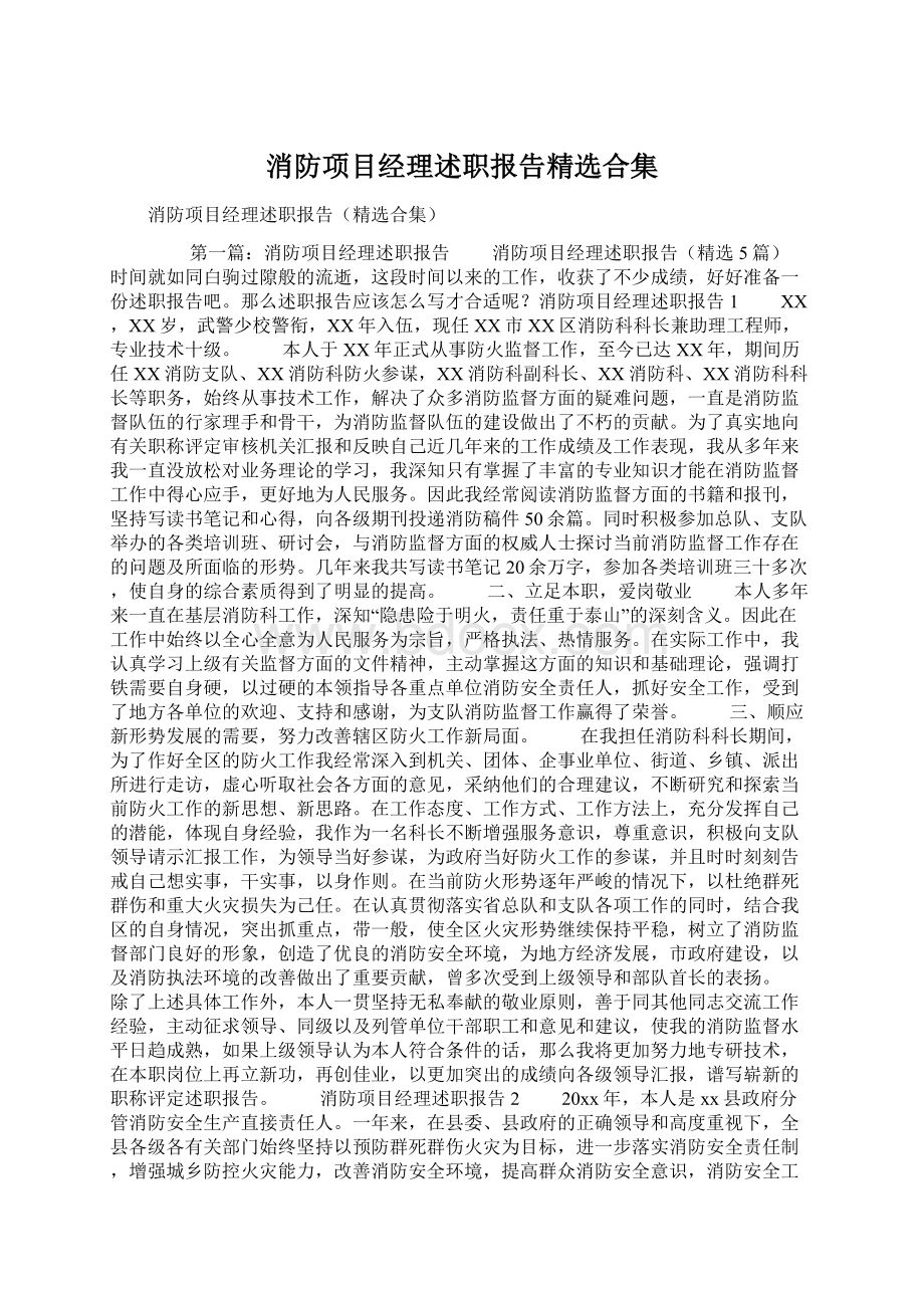 消防项目经理述职报告精选合集Word文档下载推荐.docx