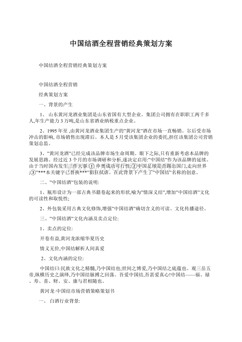 中国结酒全程营销经典策划方案.docx_第1页