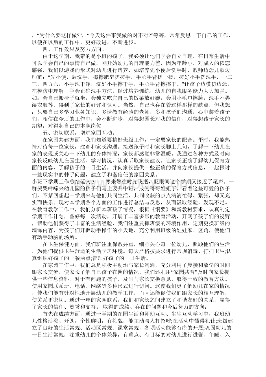 小班下学期工作总结范文Word文档格式.docx_第3页