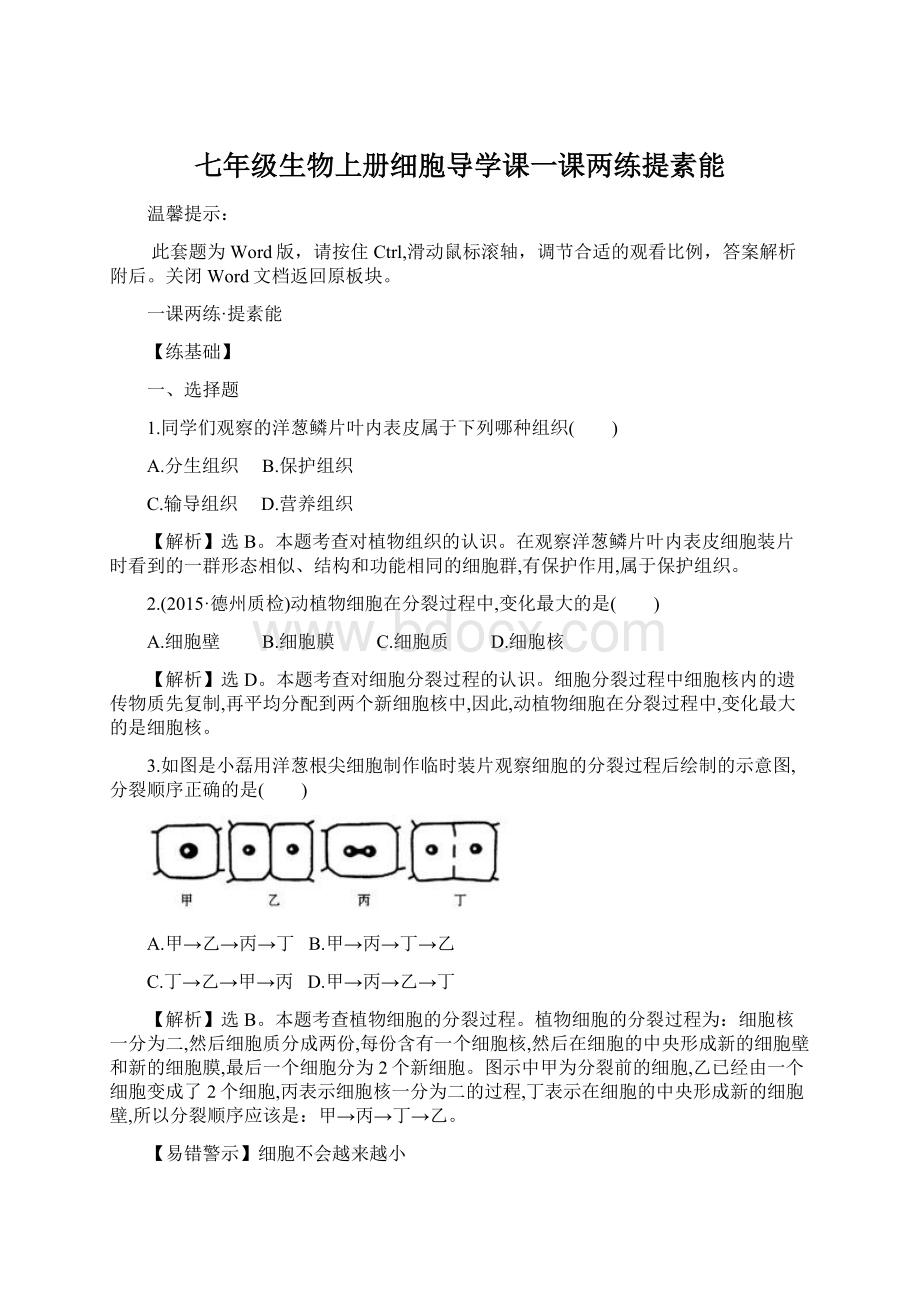 七年级生物上册细胞导学课一课两练提素能Word文档格式.docx