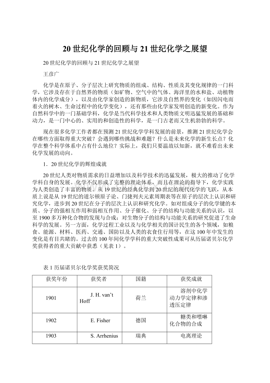 20世纪化学的回顾与21世纪化学之展望.docx_第1页