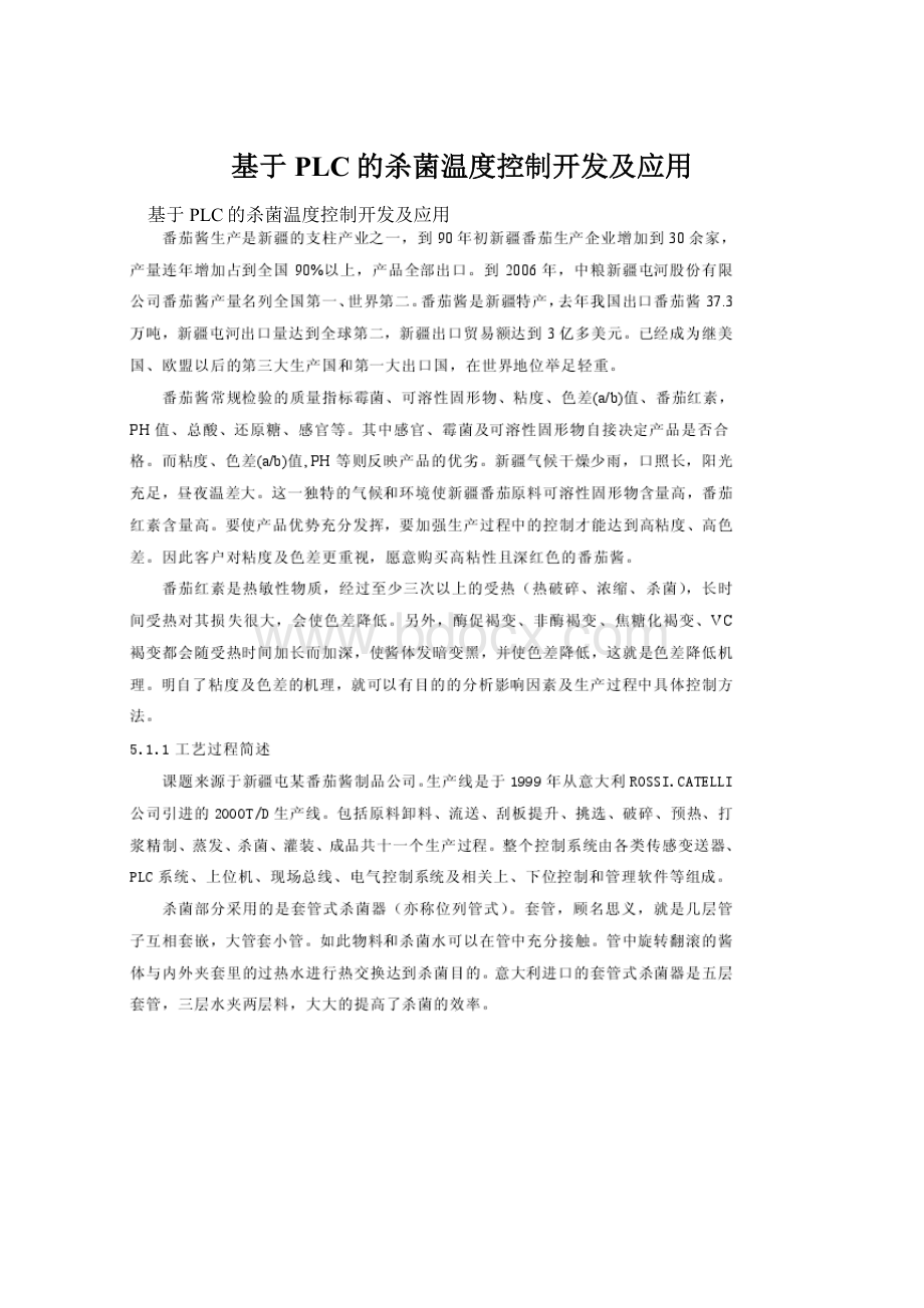 基于PLC的杀菌温度控制开发及应用.docx_第1页