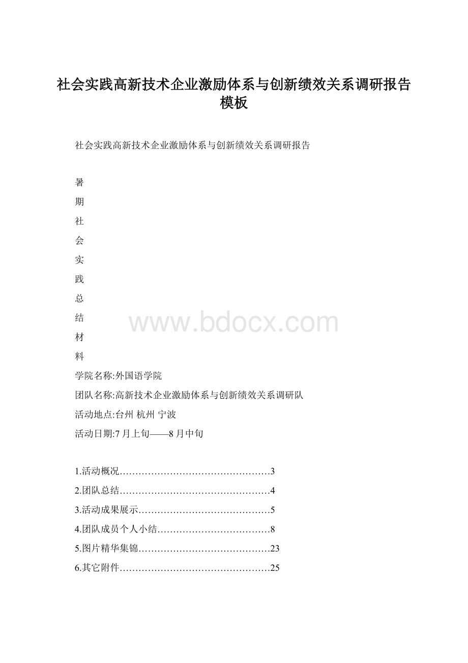 社会实践高新技术企业激励体系与创新绩效关系调研报告模板.docx_第1页