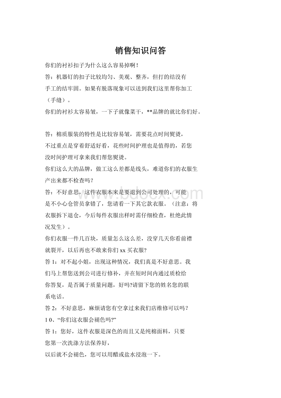 销售知识问答文档格式.docx