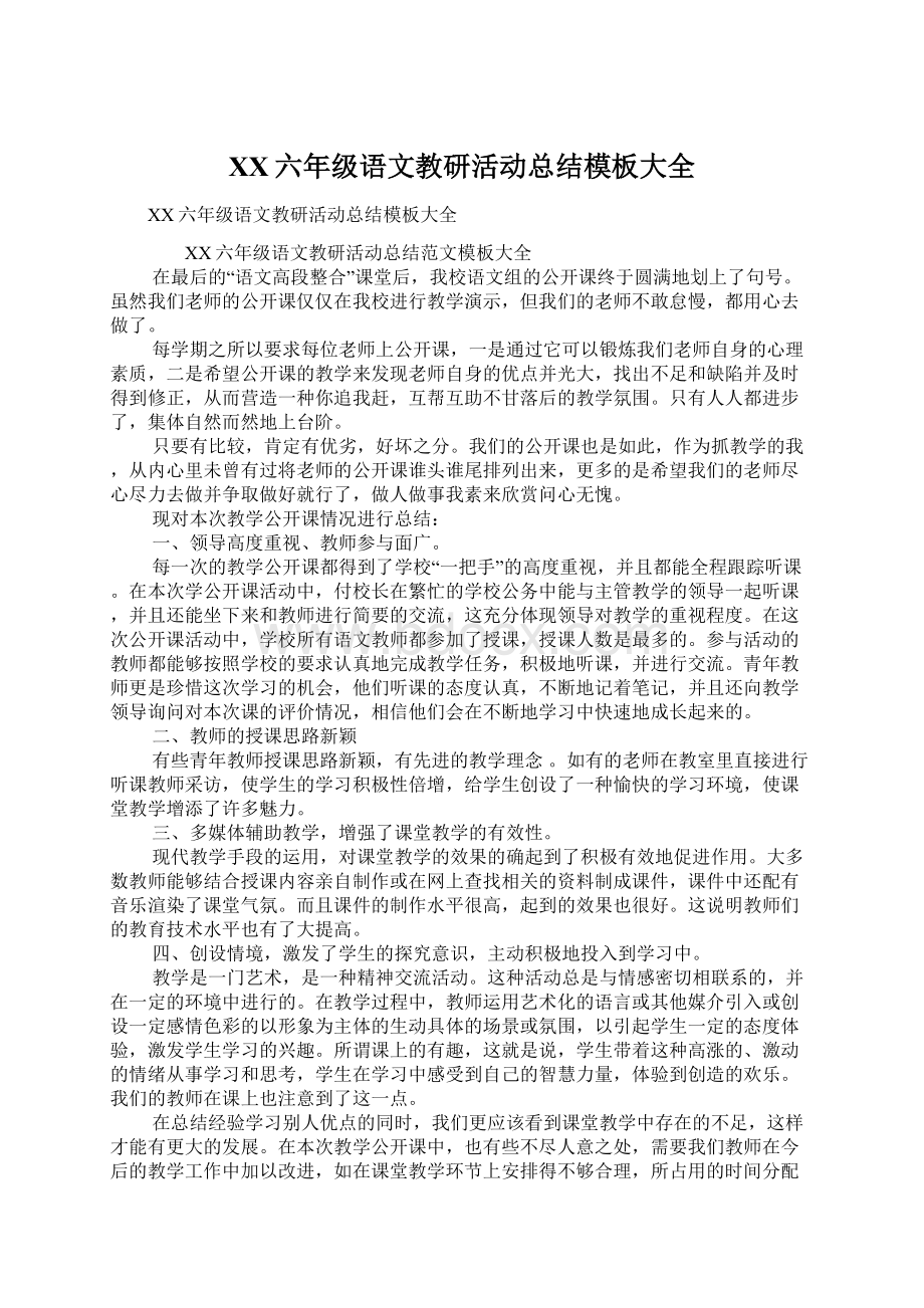 XX六年级语文教研活动总结模板大全.docx_第1页