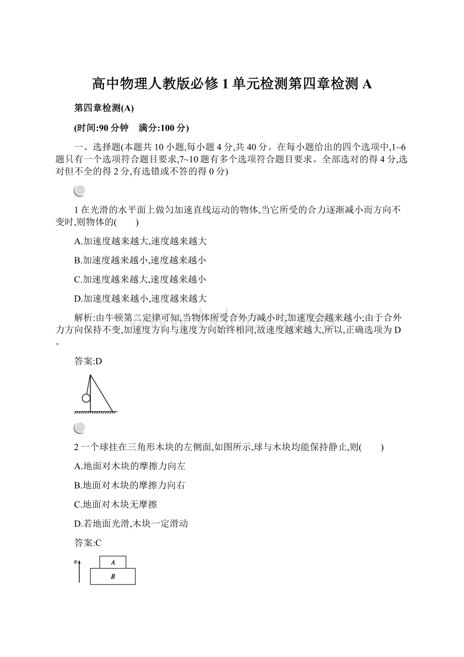 高中物理人教版必修1单元检测第四章检测A.docx