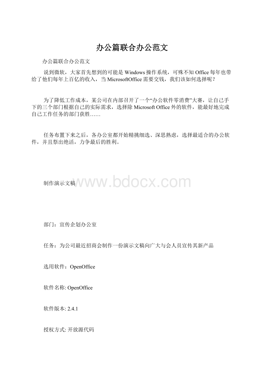 办公篇联合办公范文.docx