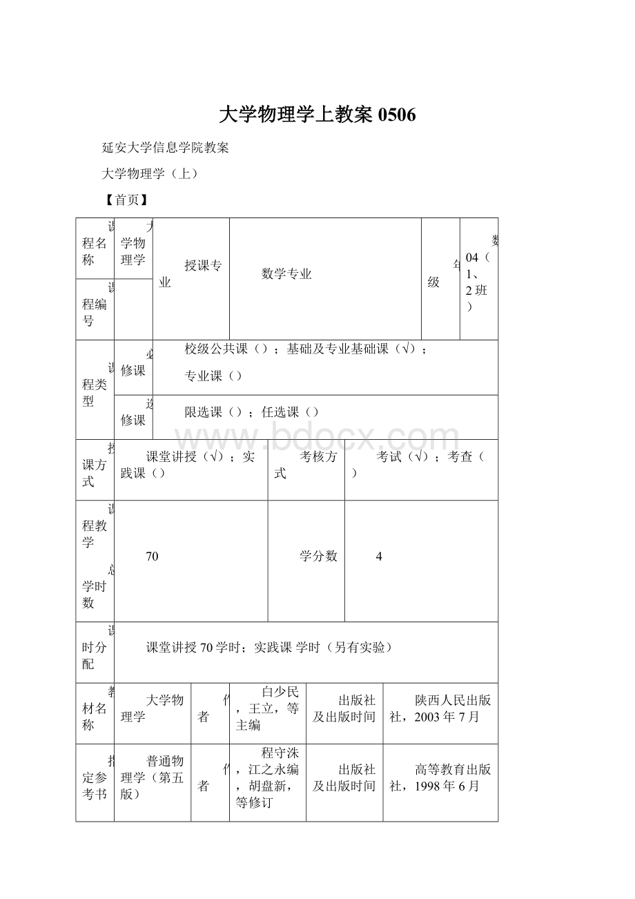 大学物理学上教案0506Word格式.docx