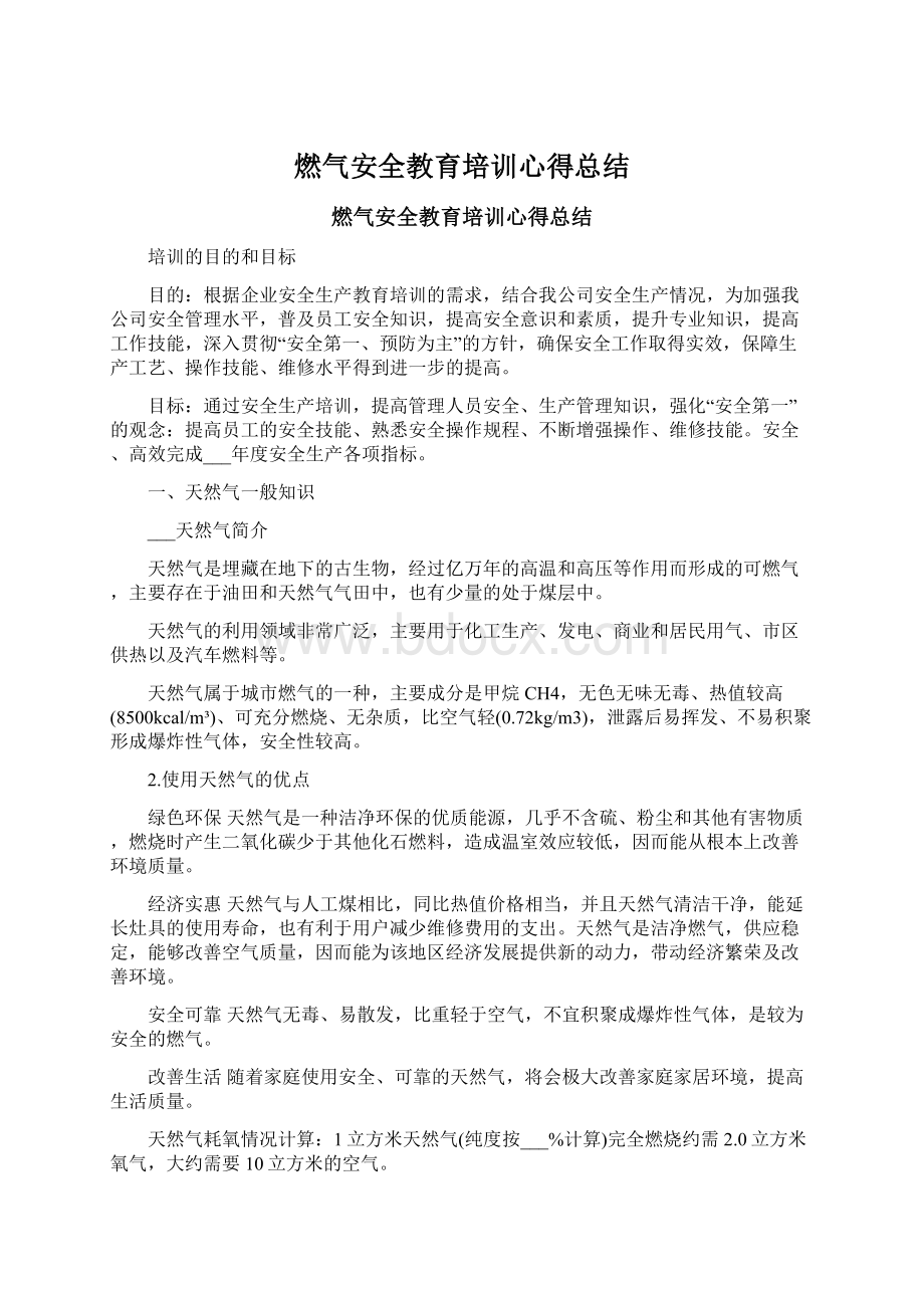 燃气安全教育培训心得总结Word文件下载.docx_第1页