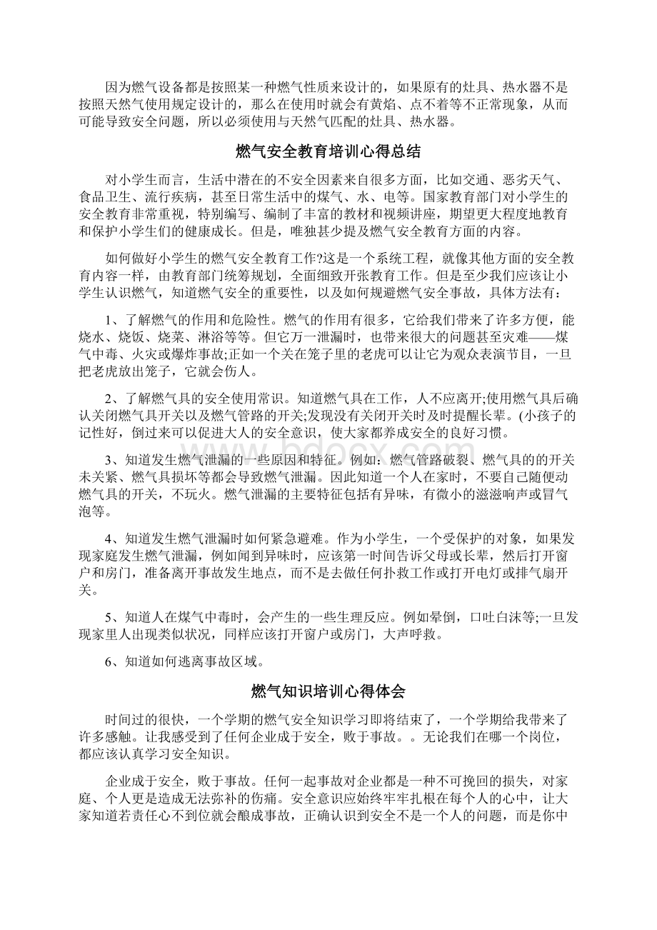 燃气安全教育培训心得总结Word文件下载.docx_第3页