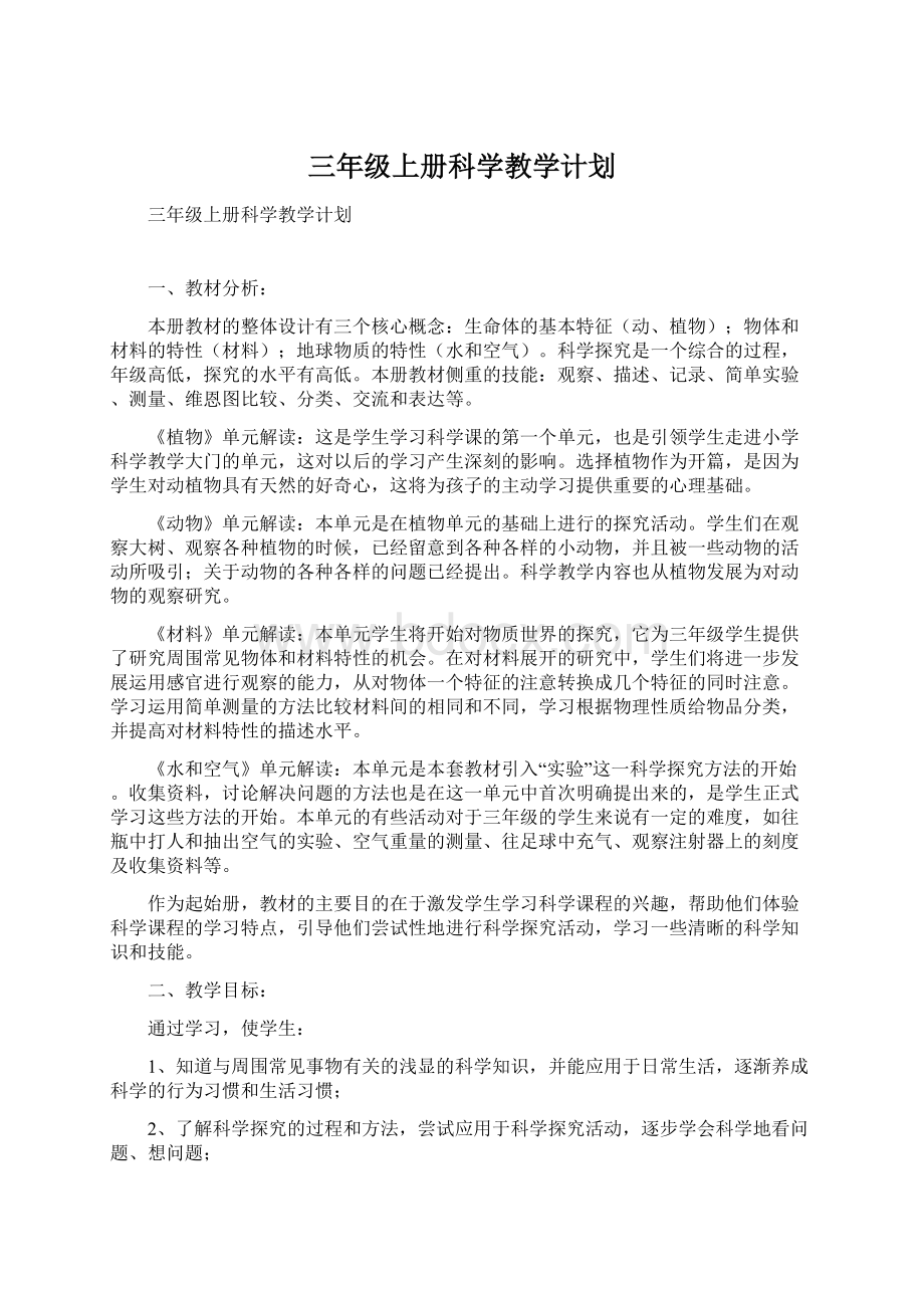 三年级上册科学教学计划Word下载.docx