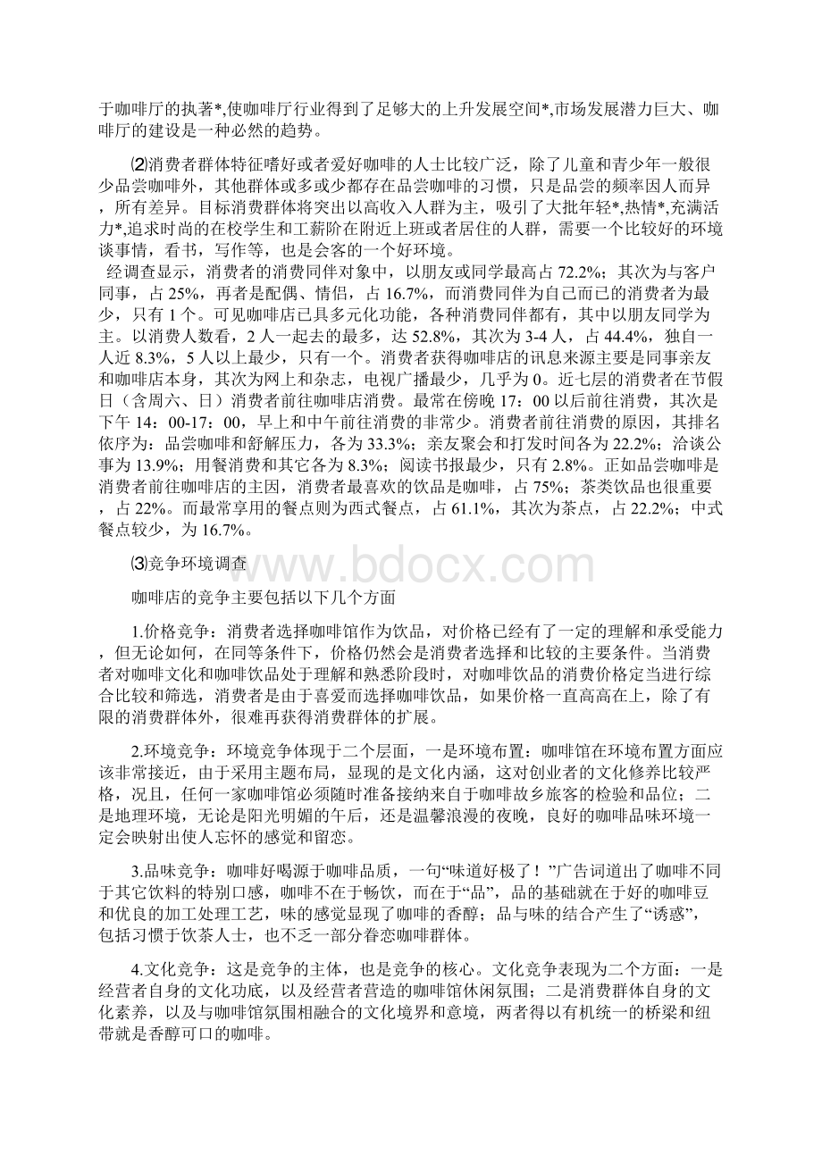 品牌高端咖啡厅商务筹划项目可行性策划书.docx_第2页