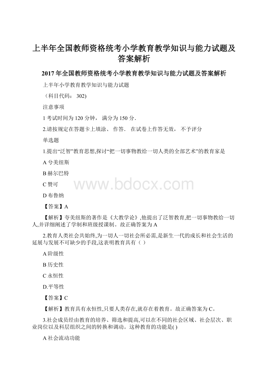 上半年全国教师资格统考小学教育教学知识与能力试题及答案解析.docx