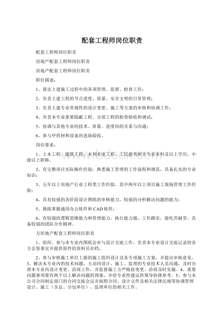 配套工程师岗位职责.docx_第1页