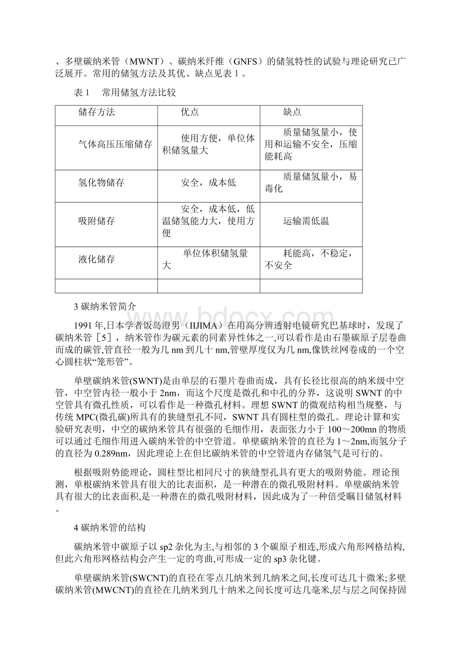 单壁碳纳米管储氢材料的研究与发展.docx_第2页