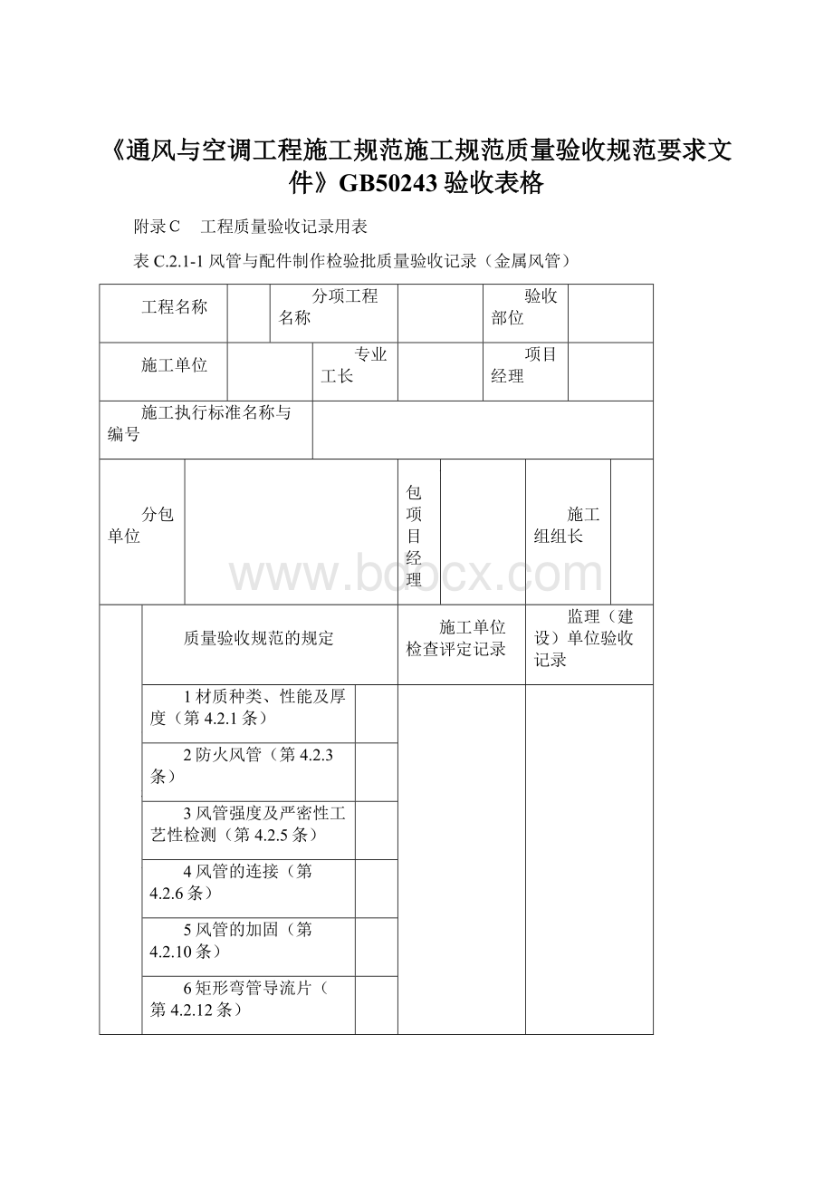 《通风与空调工程施工规范施工规范质量验收规范要求文件》GB50243验收表格.docx