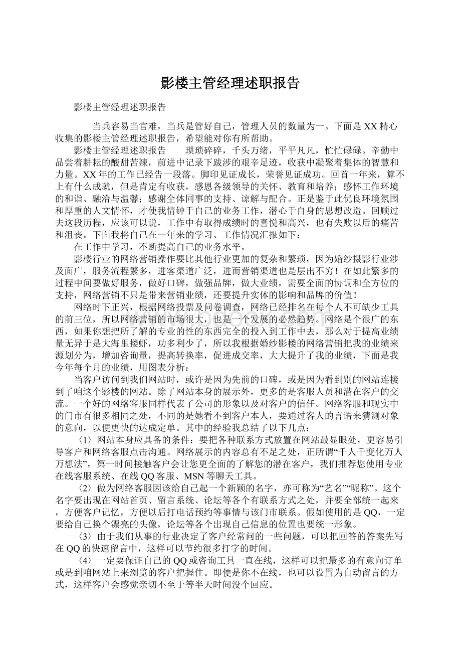 影楼主管经理述职报告Word文件下载.docx