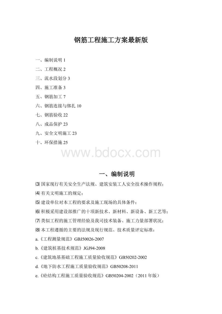 钢筋工程施工方案最新版Word文件下载.docx_第1页