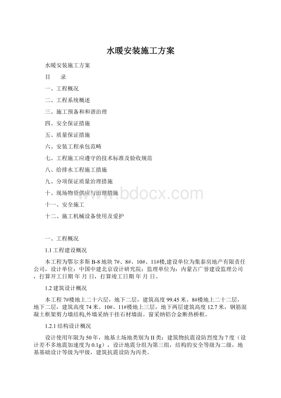 水暖安装施工方案.docx