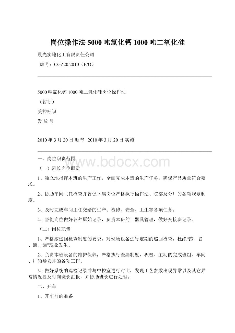 岗位操作法 5000吨氯化钙1000吨二氧化硅Word下载.docx