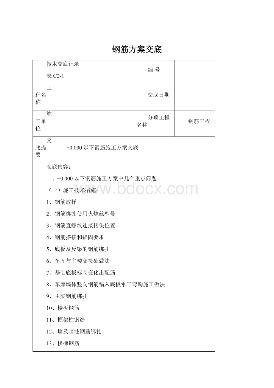 钢筋方案交底Word格式文档下载.docx_第1页