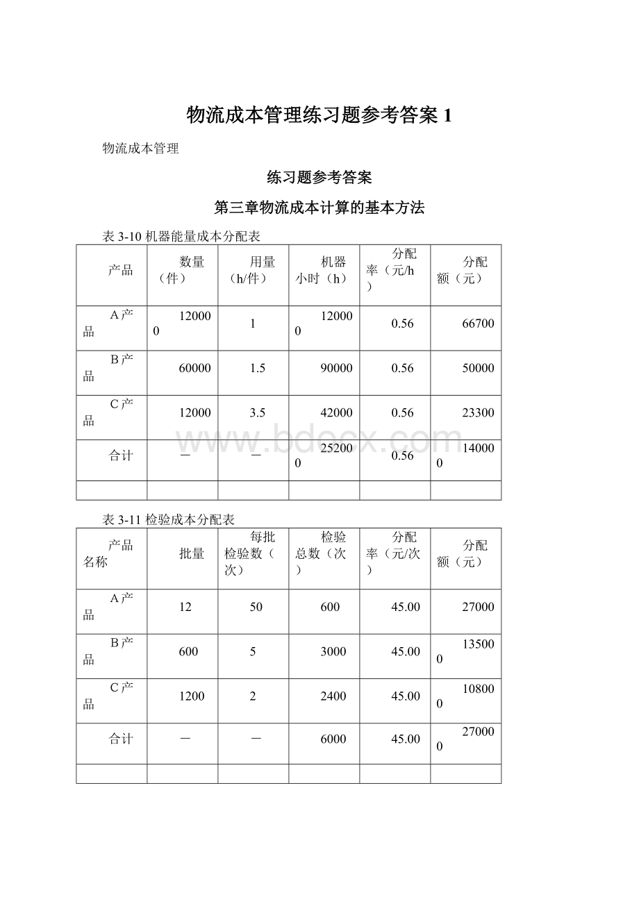 物流成本管理练习题参考答案1.docx