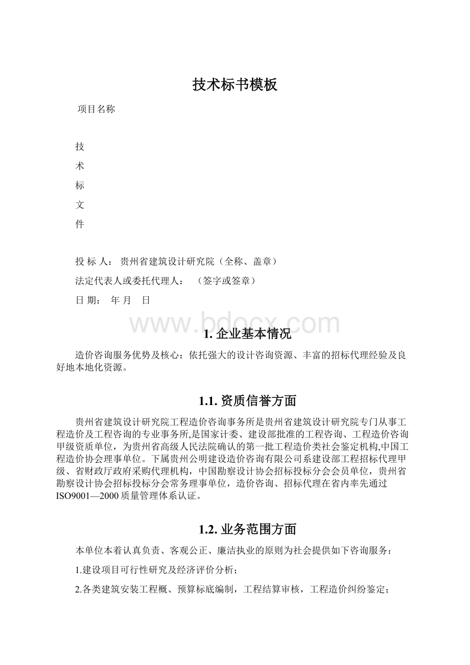 技术标书模板Word文档格式.docx_第1页