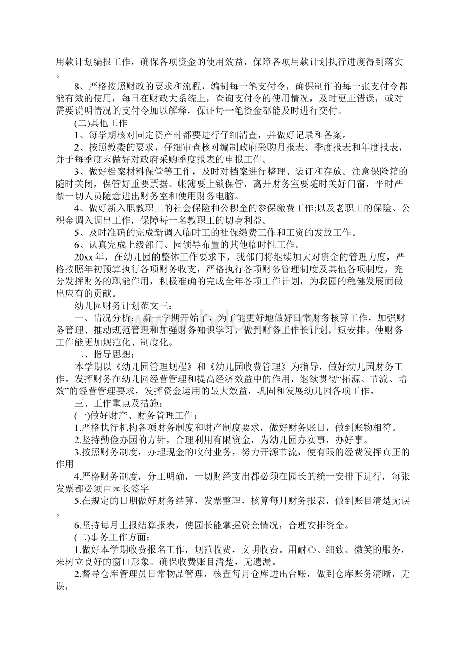 幼儿园财务计划范文通用版Word文档下载推荐.docx_第3页