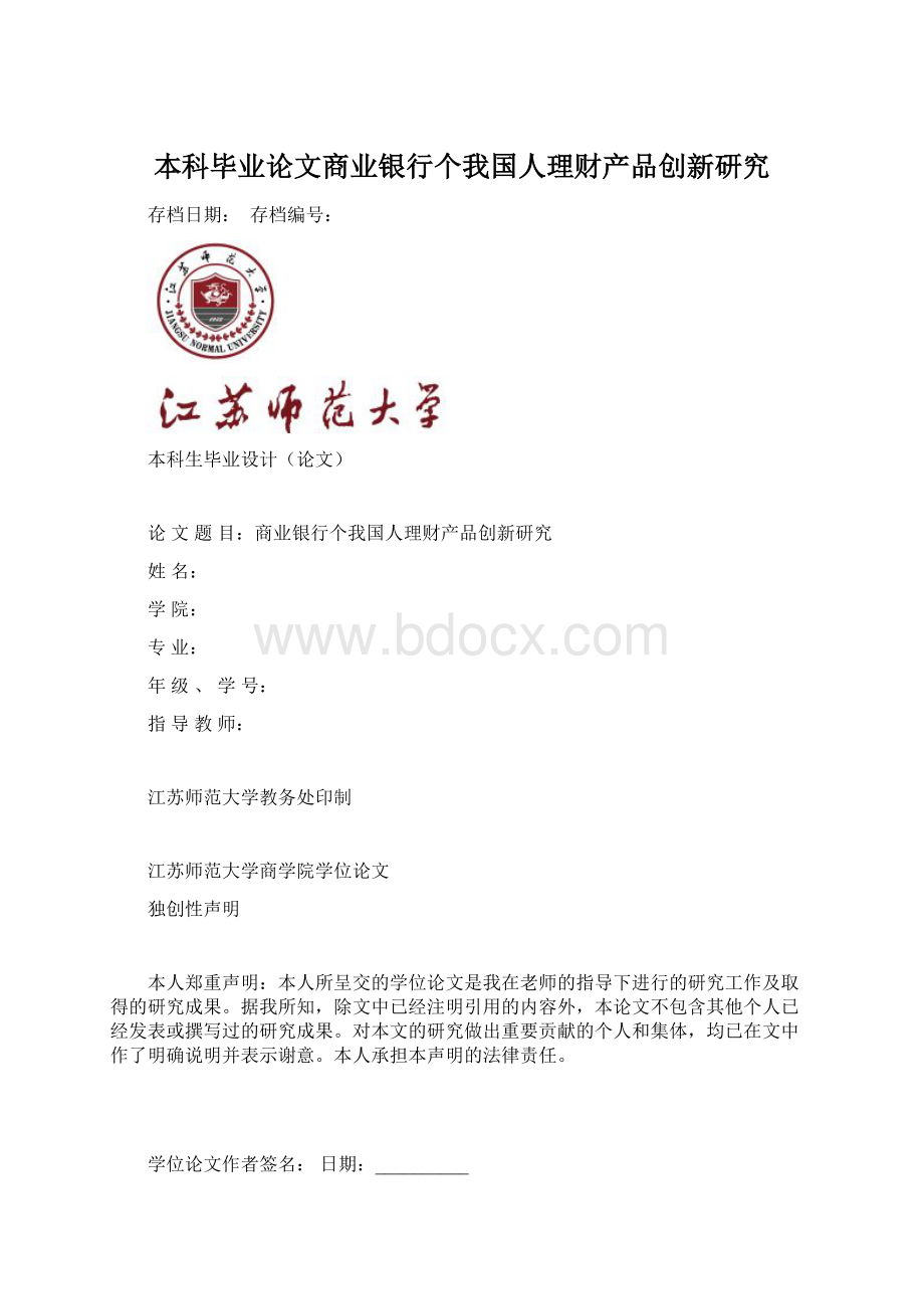 本科毕业论文商业银行个我国人理财产品创新研究Word文档下载推荐.docx