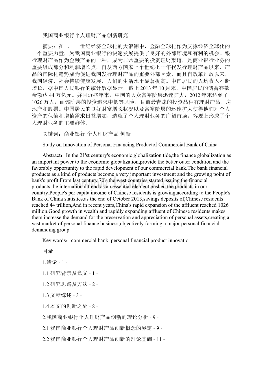 本科毕业论文商业银行个我国人理财产品创新研究Word文档下载推荐.docx_第2页