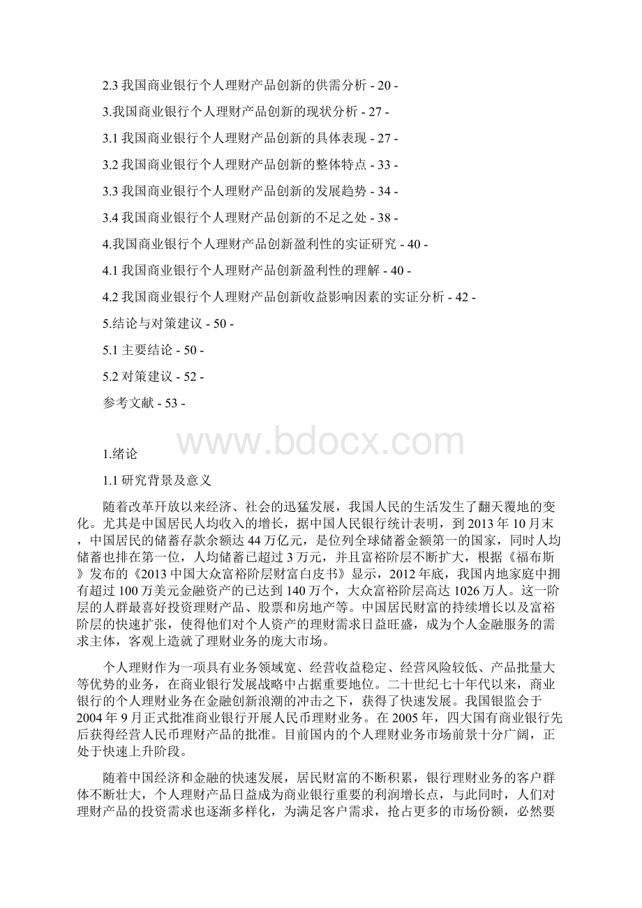 本科毕业论文商业银行个我国人理财产品创新研究Word文档下载推荐.docx_第3页