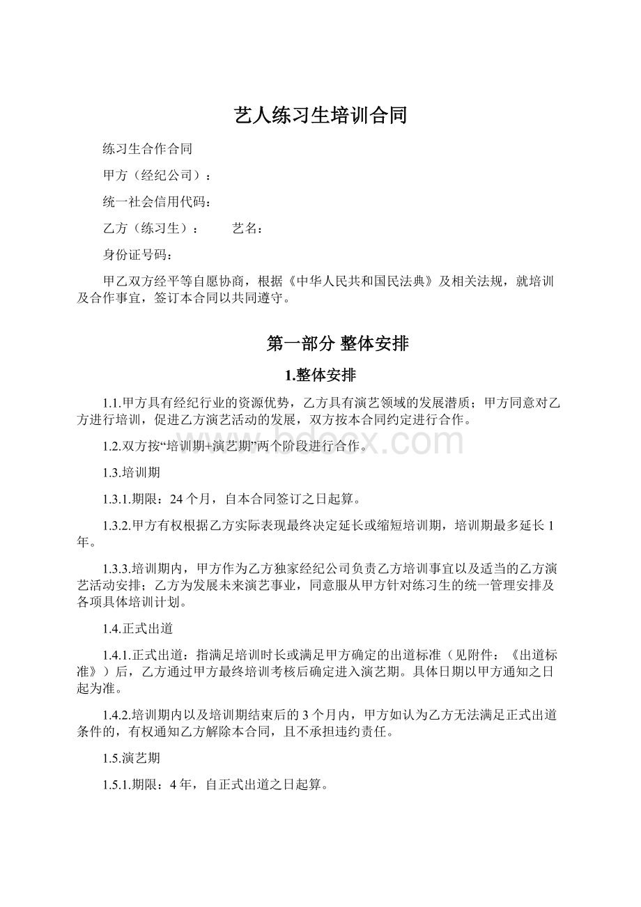 艺人练习生培训合同Word下载.docx_第1页