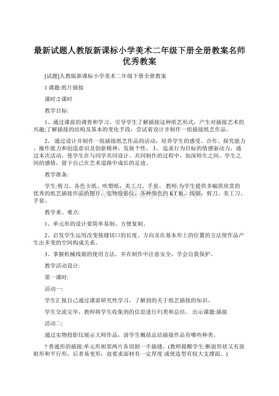 最新试题人教版新课标小学美术二年级下册全册教案名师优秀教案Word文档下载推荐.docx