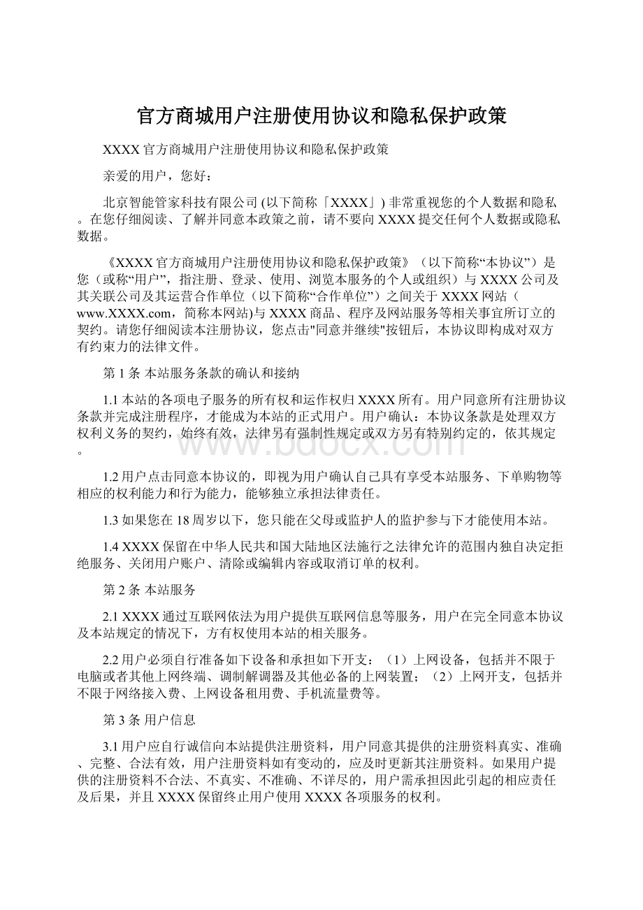 官方商城用户注册使用协议和隐私保护政策文档格式.docx_第1页