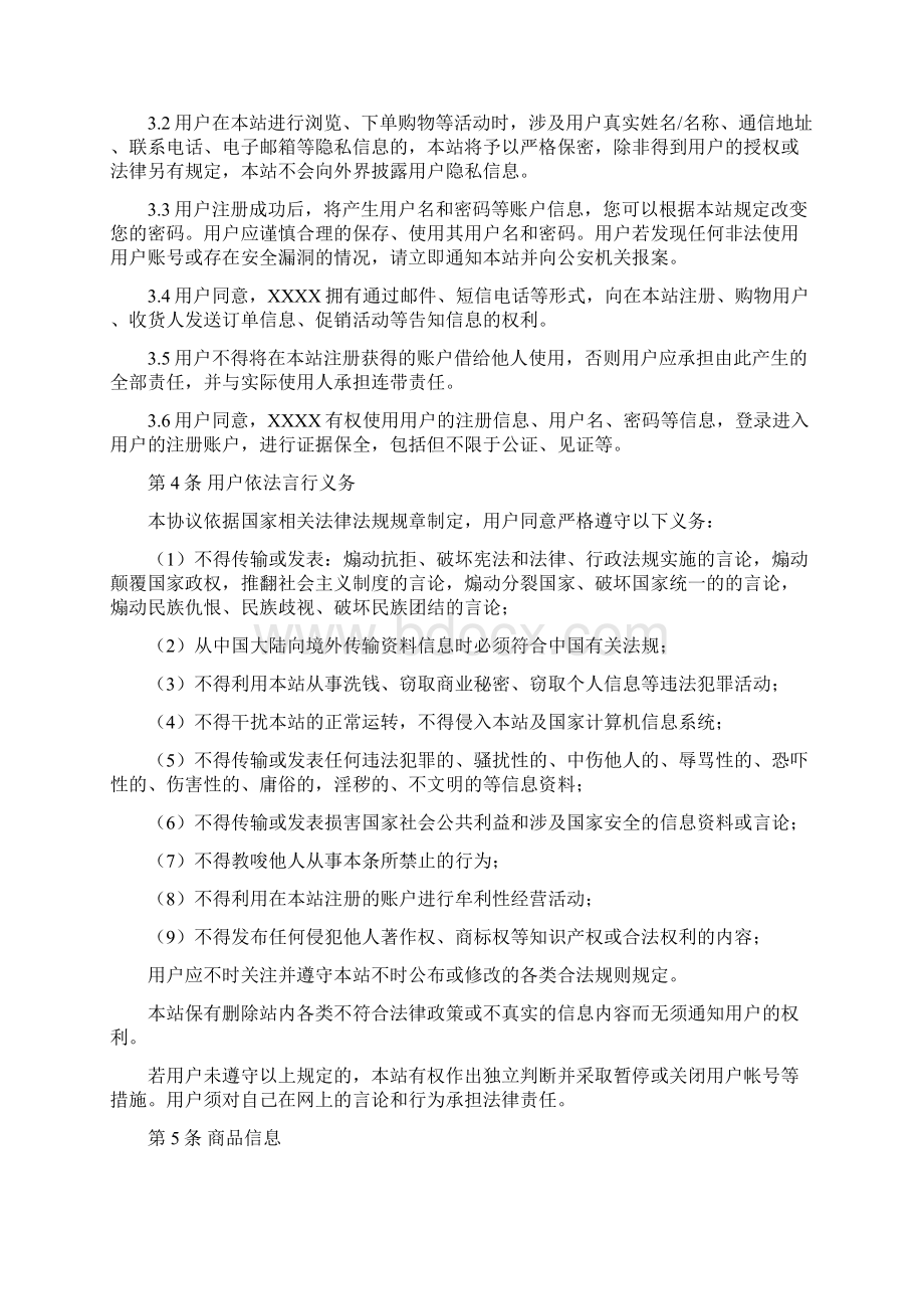 官方商城用户注册使用协议和隐私保护政策文档格式.docx_第2页