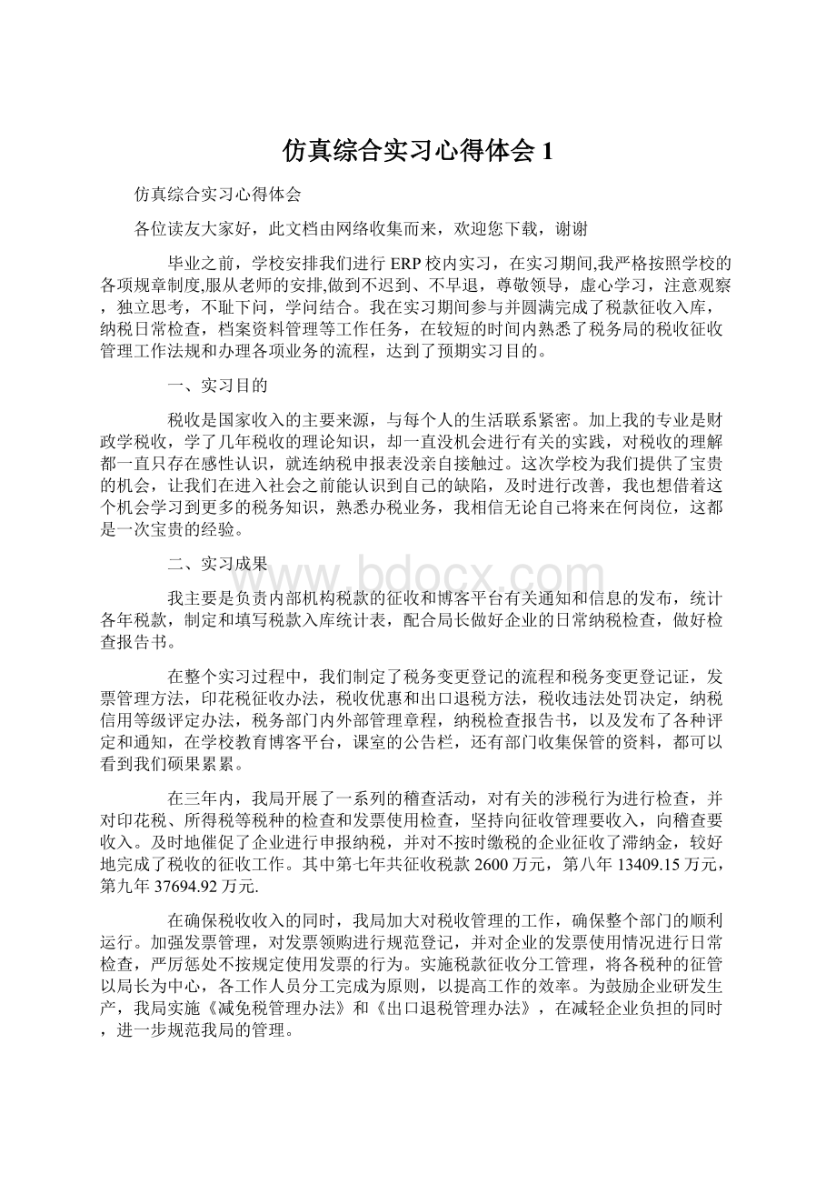 仿真综合实习心得体会1.docx