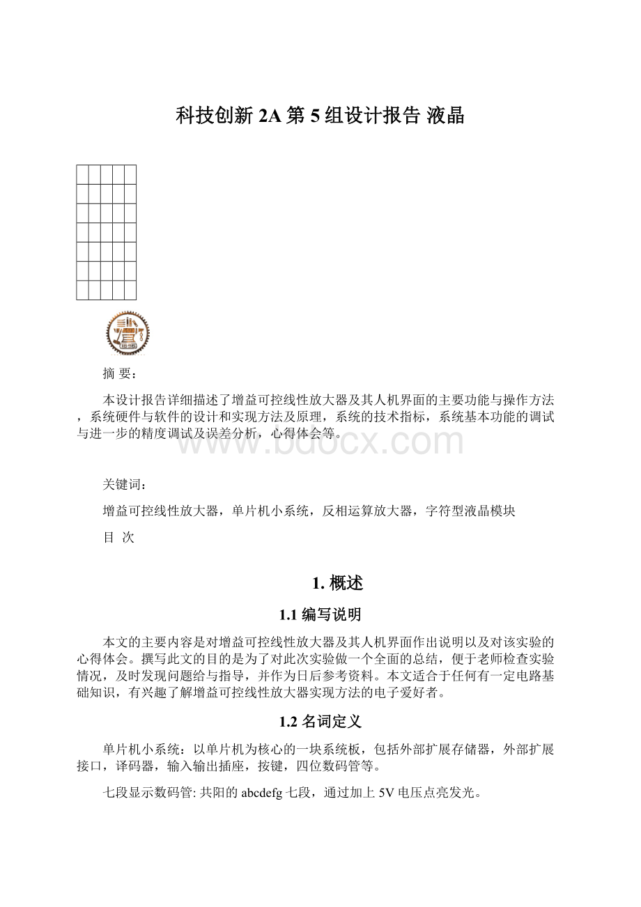 科技创新2A第5组设计报告 液晶Word文档格式.docx_第1页