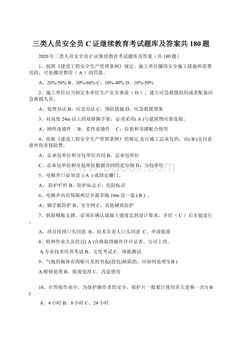 三类人员安全员C证继续教育考试题库及答案共180题.docx_第1页