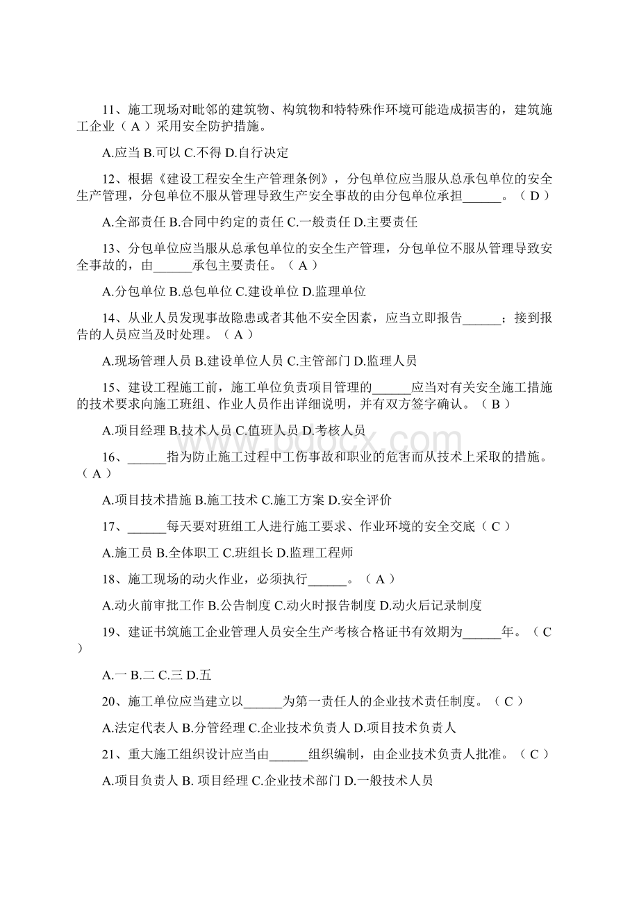 三类人员安全员C证继续教育考试题库及答案共180题.docx_第2页