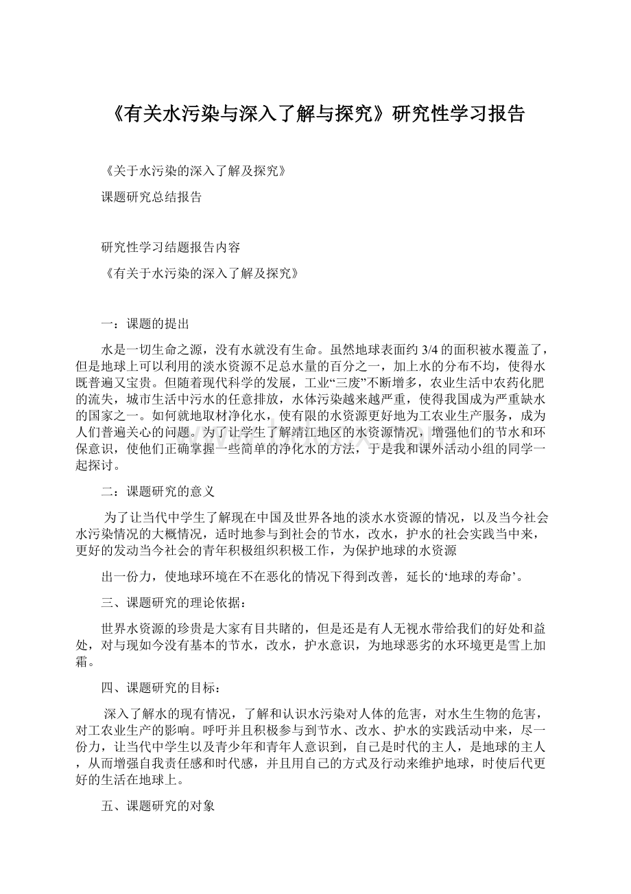 《有关水污染与深入了解与探究》研究性学习报告Word格式文档下载.docx