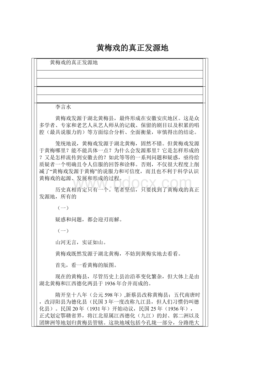 黄梅戏的真正发源地.docx