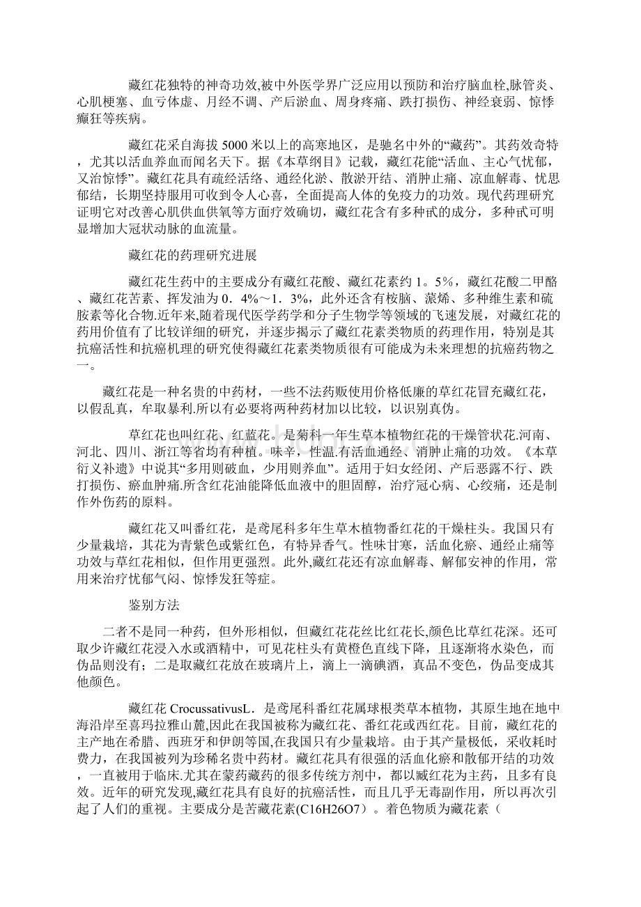 精品西红花的功效与作用.docx_第2页