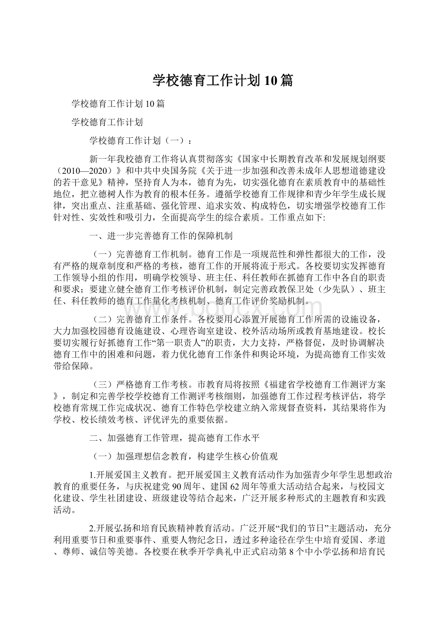 学校德育工作计划10篇.docx_第1页